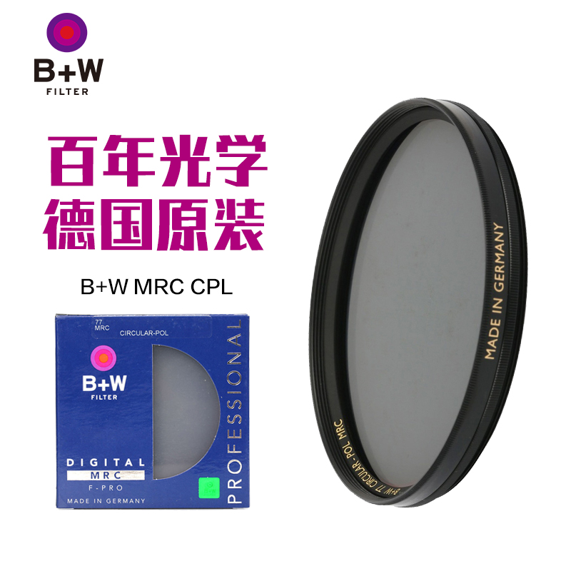 【德国原装】B+W MRC CPL偏振镜多层镀膜49/52/55/58/62/72/77/82mm单反相机偏光镜广角镜头风光摄影微单滤镜