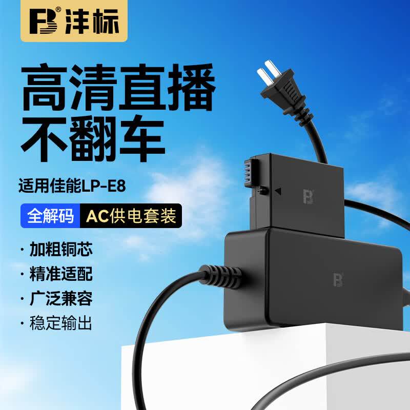 沣标佳能LP-E8模拟电池+外接电源适配器550D 600D 650D 700D数码单反相机直播X4 X5备用EOS供电lpe8假电池