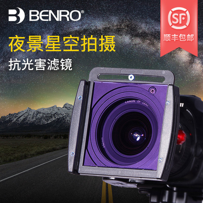 百诺方形滤镜100mm插片滤镜MATN1010抗光害滤镜 夜景星空风光摄影通用方片支架防杂光镜佳能尼康单反相机配件