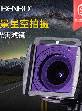 百诺方形滤镜100mm插片滤镜MATN1010抗光害滤镜 夜景星空风光摄影通用方片支架防杂光镜佳能尼康单反相机配件
