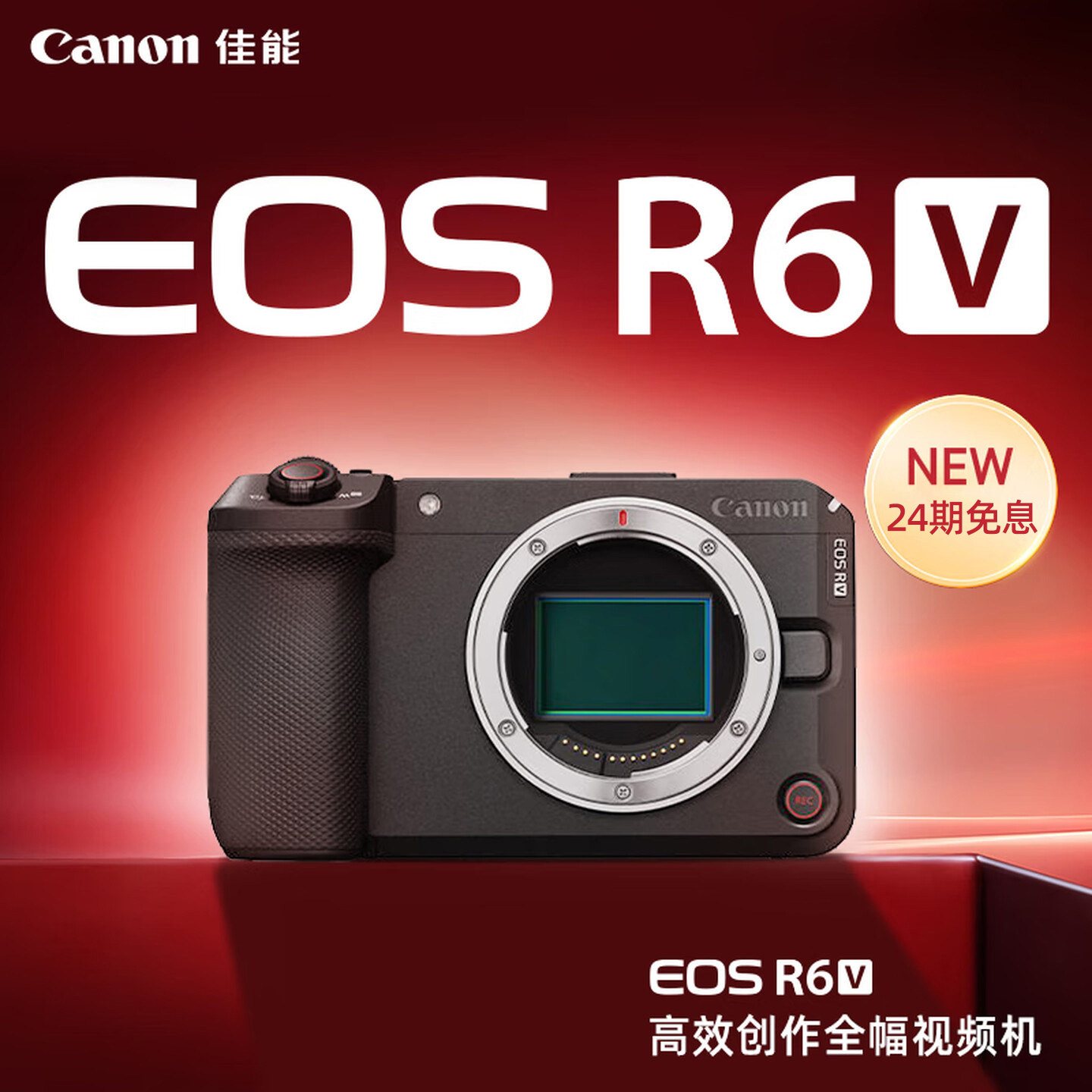 【24期免息】佳能EOS R6 V全画幅微单相机专业视频vlog直播R6V图片