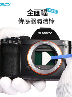 VSGO微高CMOS清洁棒全画幅相机传感器coms单反笔CCD清洗液套装佳能尼康保养索尼微单清理剂工具果冻笔清洁液