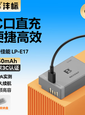 沣标LP-E17相机电池95C适用佳能R50V R8 m6mark2 R10 RP 200D二代V1 750D 760D 800D 850D M5 M6充电器套装
