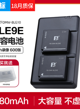 沣标DMW-BLE9E相机电池BLG10松下GX85 GF6 GF3 GX7 GX9/9K GX100M微单LX100m2徕卡G100V G110充电器ZS110LX15