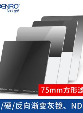 百诺75mm方形滤镜GND8/16软硬反向中灰渐变灰镜单反相机方镜ND1000/16/64中灰密度256减光镜索尼微单风光摄影