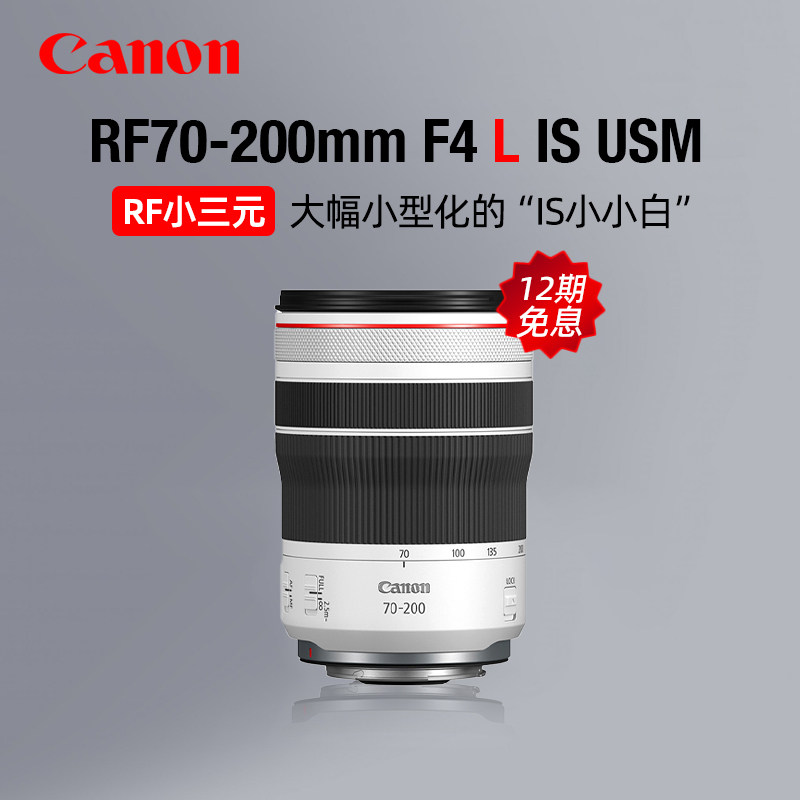【12期免息】佳能RF70-200mm F4 L IS USM中远摄变焦镜头微单人像