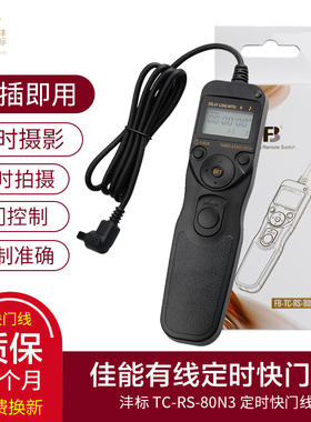 沣标TC-RS-80N3佳能EOS定时快门线R5 5D4 5D3 5D2 1DX 2 6D 6D2 7D2 5DS 5DSR 5D Mark IV III相机有线遥控器