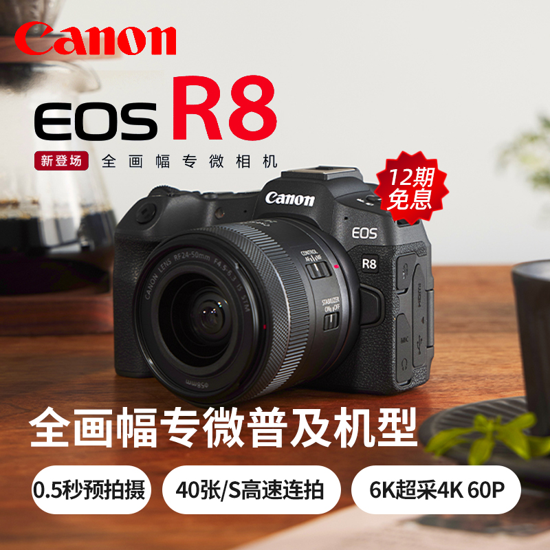 【12期免息】佳能EOS R8全画幅质微单相机24-50套机家用数码EOSR8