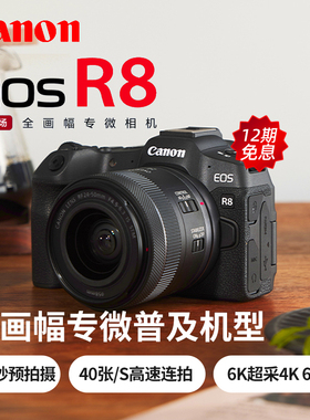 【12期免息】佳能EOS R8全画幅质微单相机24-50套机家用数码EOSR8