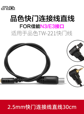 品色TW-221遥控器快门连接线佳能相机EOS R5 5D4 5D3 6D 1DX 2 3 7D2 6D2 5DS 5DSR 7D R3快门线2.5mm连接线