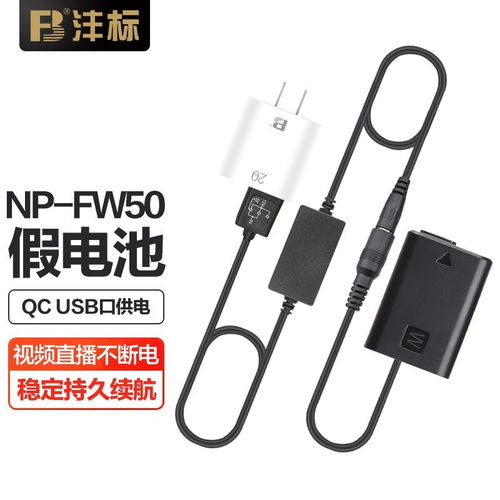 NP-FW50模拟电池+电源适配器套装