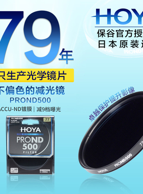 HOYA 豪雅 77mm PRO ND500减光镜ACCU-ND镀膜52/62/67/72/82mm单反佳能尼康相机ND滤镜长曝光摄影 减9档