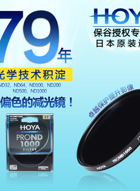 日本原装HOYA豪雅PRO减光镜ND1000中灰镜82 77 72 67 62 58 55 52 49mm佳能单反尼康相机ND500/200/64/32滤镜