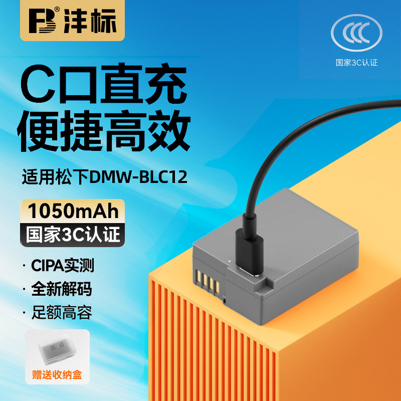 沣标DMW-BLC12松下Type-C直充相机电池GX8 G95 G85 G7 G6 G5 GH2 FZ2500 200 G95D通用BP-51徕卡Q DC12适马FP