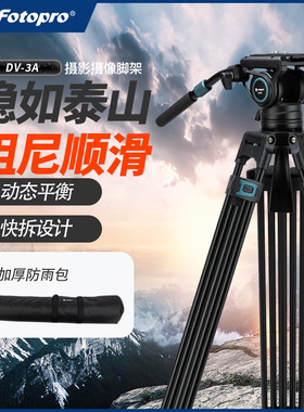 富图宝DV3A/DV3C碳纤维摄像机三脚架铝合金单反相机液压阻尼顺滑云台拍摄视频高承重强稳定平衡碗快速调平