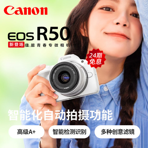 【24期免息】佳能EOS R50微单相机vlog入门级EOSR50学生vlog拍摄