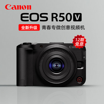 【12期免息】佳能EOS R50V微单相机直播vlog视频机R50 V美颜自拍