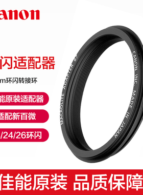 Canon/佳能原装67mm微距闪光灯适配器MR-14EX II MT-24EX环闪转接环EF 100mm f/2.8L IS USM新百微镜头转接圈