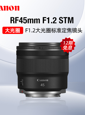 【12期免息】佳能RF45mm F1.2 STM大光圈标准定焦镜头微单人像