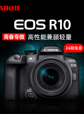 【24期免息】佳能EOS R10微单入门高清4K视频vlog相机eosr10旅游