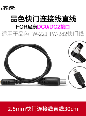 品色DC0/DC2连接线RW-221 TW-282快门控制线尼康D800 D850 D810 D5 D4S 7100D7200 D7500无线遥控器连接线
