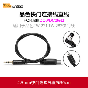 221 7100D7200 D4S 282快门控制线尼康D800 D850 品色DC0 D7500无线遥控器连接线 D810 DC2连接线RW