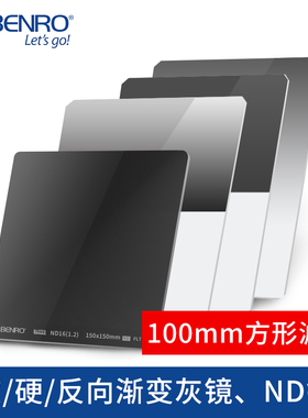 百诺100mm方形滤镜GND4/GND8/GND16/GND32方镜软硬反向GND中灰渐变镜减0.6/0.9/1.2档ND1000/16/64/256减光镜