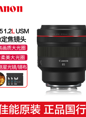 Canon/佳能RF85mm F1.2 L USM人像定焦镜头微单相机85 1.2中远摄