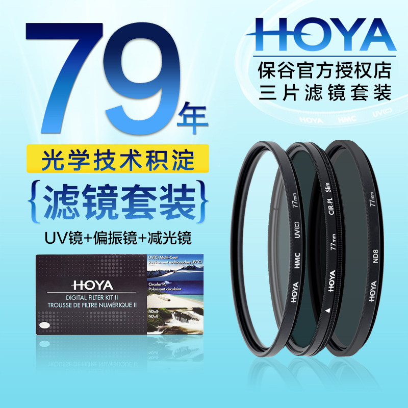 HOYA 滤镜套装UV镜CPL偏振镜ND8减光镜77mm 72 67 62 58 55适用于佳能索尼微单反相机52保护镜风光nd滤镜