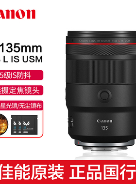 Canon佳能RF135mm F1.8 L IS USM大光圈中远摄定焦人像镜头1.8