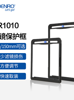 百诺 FR1010/FR1015 滤镜保护框适用于FH100M2系列支架 100/150mm方片/方型GND渐变镜ND减光镜方形滤镜保护壳