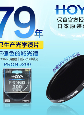 日本原装 HOYA豪雅 PRO ND200减光镜67/72/77/82mm中灰密度镜ND镜减7.6档曝光适用佳能尼康索尼镜头滤镜