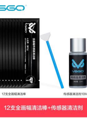 VSGO微高专业CMOS清洁棒套装全画幅单反相机微单传感器清理工具CCD清洗液/剂佳能尼康感光元件清灰coms果冻笔