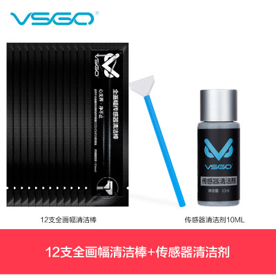 VSGO相机CMOS传感器清洁棒套装