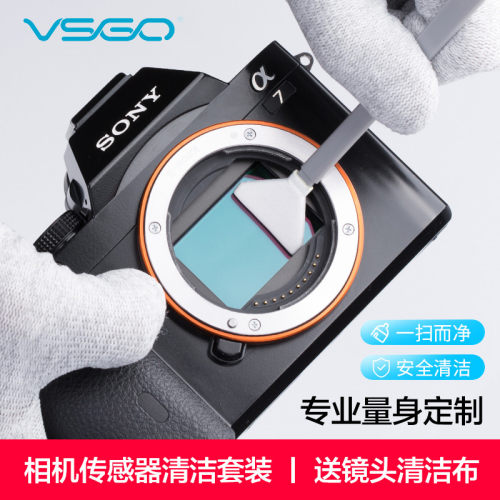 VSGO微高CMOS清洁套装专业相机传感器清洁棒清洁剂佳能尼康APS全画幅单反CCD清洗液索尼微单感光器清理工具-封面