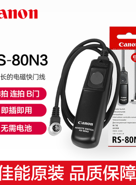Canon/佳能原装RS-80N3相机快门线R5 1DX3 5D4 5D3 7D2 6D2 1DX 2 5D2微单5DSR单反7D原厂5DS有线EOS遥控器6D