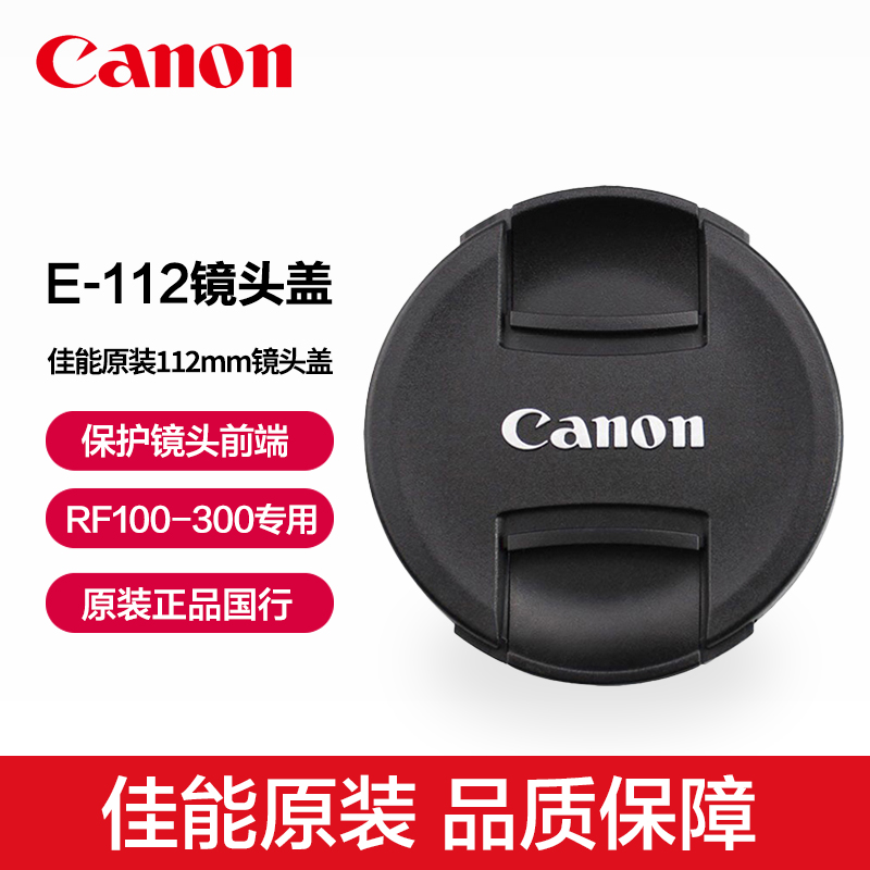 Canon/佳能E-112原装112mm镜头盖RF100-300mm F2.8 L IS USM防尘盖rf100300微单相机原厂e112镜头保护盖