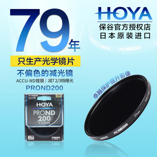 HOYA保谷豪雅PRO ND200减光镜ACCU镀膜77mm 82适用佳能尼康单反相机ND滤镜索尼摄影微单中灰密度镜