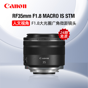 24期免息 佳能RF35mm MACRO STM微距人像定焦镜头人文 F1.8