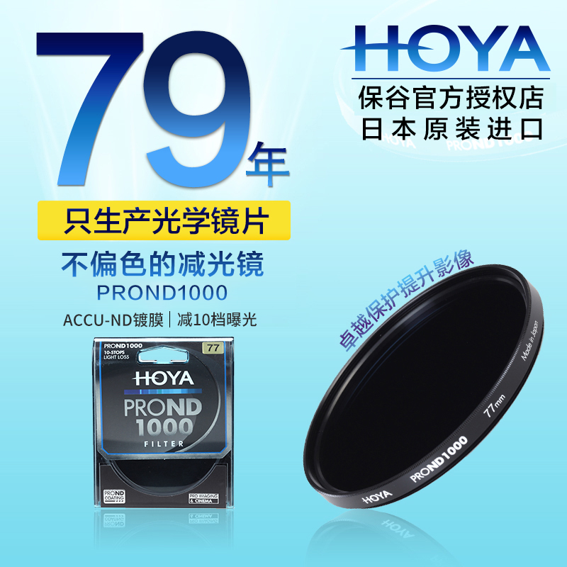 HOYA 豪雅 72mm PRO ND1000减光镜10档曝光适用佳能15-85尼康18-200适马18-35索尼18-105单反相机ND滤镜