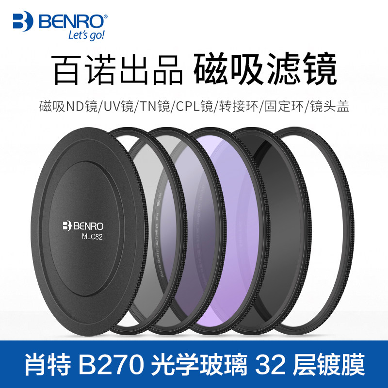 BENRO/百诺磁吸滤镜相机镜头ND镜UV保护镜CPL偏振镜nd8佳能1000尼康索尼单反82mm防脱落相机镜片套装盖转接环
