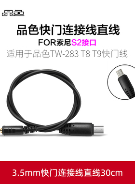 品色S2口遥控器连接线索尼相机A9 II A7M3 S2 S4 A7 A1 A6400 A6300 M3快门线连接线RC-221 tw-283转换线T6