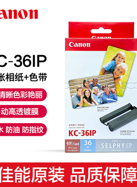 Canon/佳能KC-36IP原装3英寸相纸CP1500 cp1300 cp1200打印机cp910照片纸相片纸彩色墨水纸张卡片照片纸原厂
