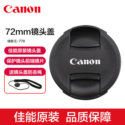 Canon/佳能原装72mm镜头盖E-72II镜头盖90D 7D 70D80D 18-200mm/50/85 1.2L/135 f2L/15-85/35 1.4原厂保护盖