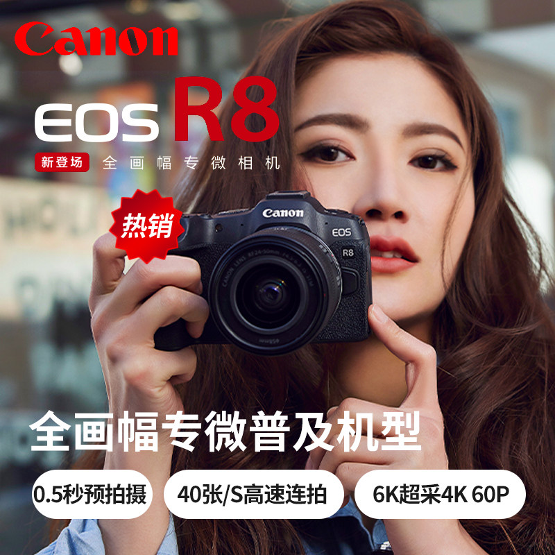 【全国国补】佳能EOS R8全画幅微单相机24-50套机旅游数码EOSR8图片