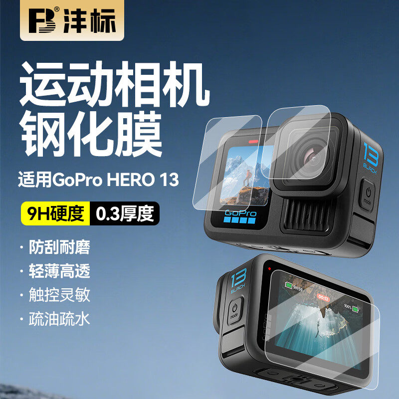 FB/沣标GoPro13运动相机钢化膜 镜头屏幕玻璃保护贴膜hero13配件黑狗13镜头膜屏幕保护膜前后屏幕高清防刮花