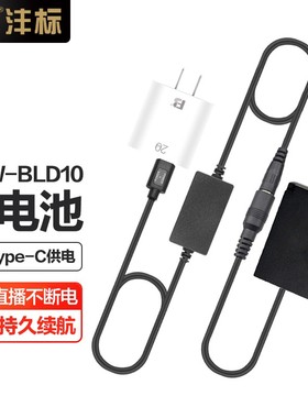沣标DMW-BLD10假电池松下DMC-GF2 GX1 G3 GF2GK G3KB相机外接USB电源BLD10E适配器BLD10GK直播模拟电池dmcGF2