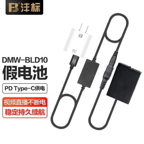 沣标DMW-BLD10假电池松下DMC-GF2 GX1 G3 GF2GK G3KB相机外接USB电源BLD10E适配器BLD10GK直播模拟电池dmcGF2