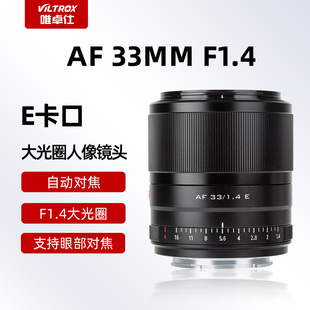 f1.4镜头适用于索尼e卡口微单相机定焦自动对焦大光圈 唯卓仕33mm