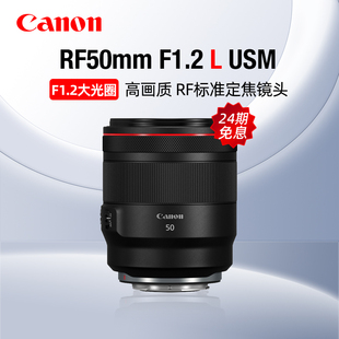 F1.2 佳能RF50mm USM大光圈标准定焦镜头微单人像 24期免息